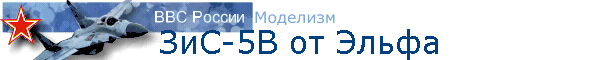 ЗиС-5В от Эльфа
